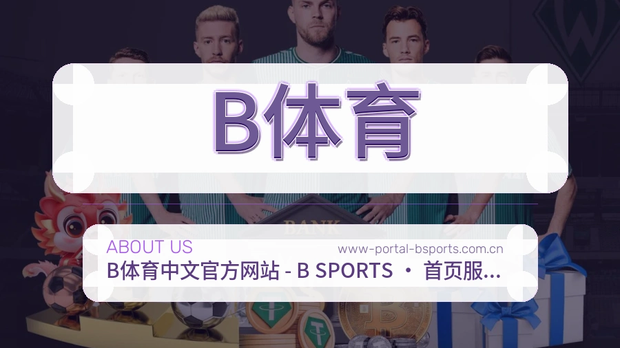 B体育稳定服务体验
